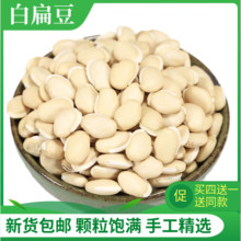 新货小白扁豆500g云南白扁豆子农家自产粗粮新鲜煮粥配料熬粥材料
