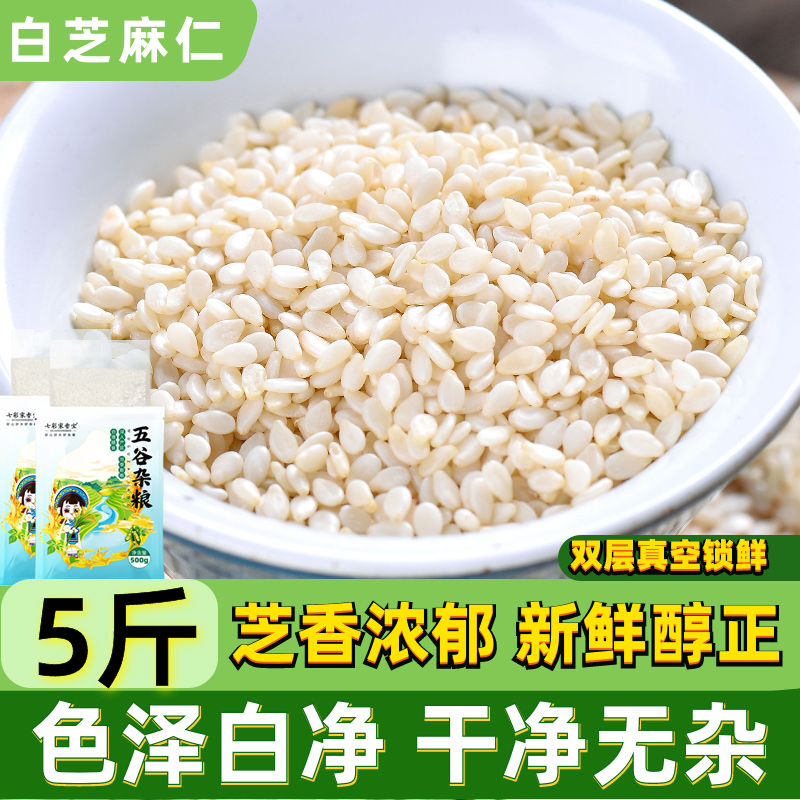 生白芝麻仁去皮白芝麻5斤农家脱壳芝麻粒果仁饱满足斤干净新鲜