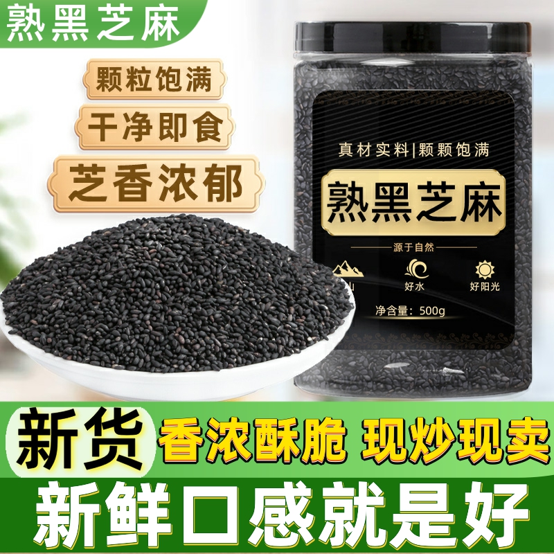 浓香熟黑芝麻500g新鲜生的油黑芝麻现炒干吃免洗即食黑芝麻粒商用