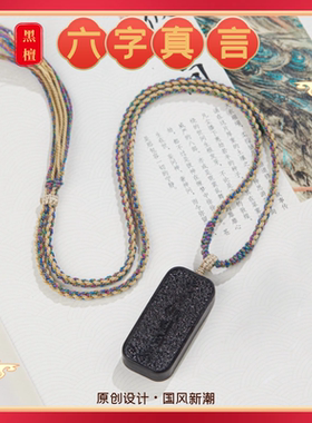 复古黑檀木六字真言项链吊坠无事牌招财护身符手作平安牌钥匙扣