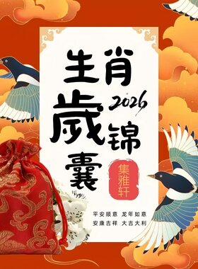 集雅轩2026年太岁锦囊生肖马牛兔鼠本命年福袋文哲大将军平安符