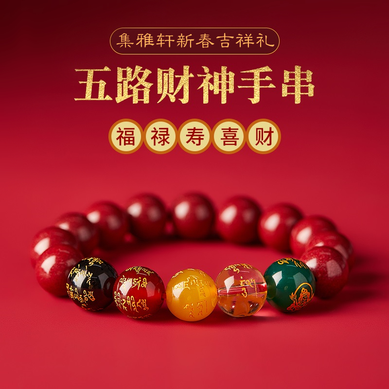 宋韶光2025蛇年集雅轩新品福禄寿喜五路财吉祥朱砂本命年手串