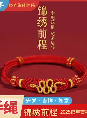 吉祥阁2025蛇年红绳手链编织绳女本命年平安好运手绳化泰岁护身符