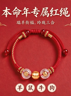 灵机玲玲2027羊年三合生肖红绳本命年太岁手绳属羊牛狗鼠男女款