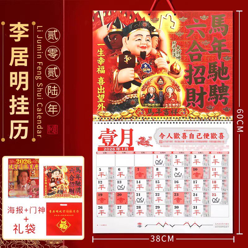 预香港原装正版李居明2026年马年挂历李居明2026马年月历挂历日历
