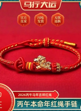 2026本命年红绳生肖属马金刚结手绳马上有钱手工编织男女红绳手链