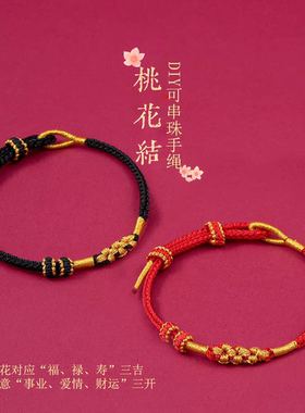 桃花手绳半成品可穿黄金手链编织绳本命年DIY穿转运珠金珠手链绳