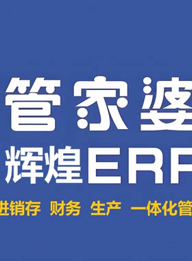 管家婆ERP进销存财务系统软件云