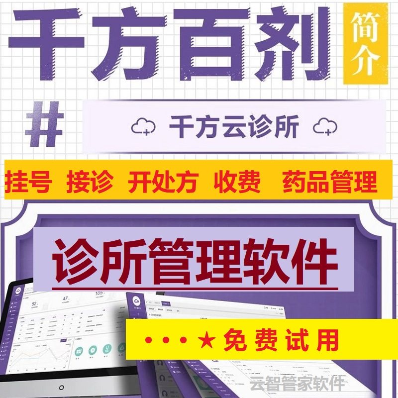 管家婆千方百剂诊所管理系统中医西医门诊软件收费开处方电子病历