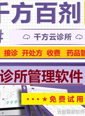 千方百剂诊所软件电子病历开处方