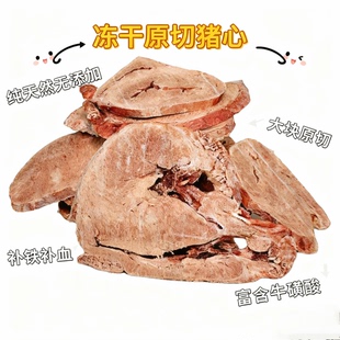冻干猪心原切猫咪零食补铁牛磺酸保护心脏狗狗零食内脏冻干补血