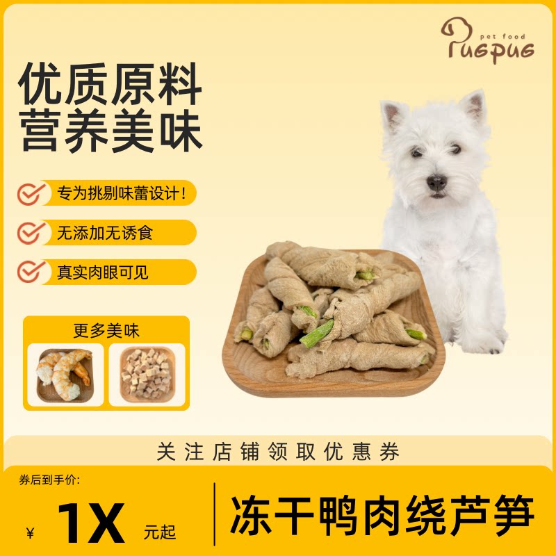 PUGPUG宠物冻干鸭肉缠芦笋狗狗零食蔬菜冻干果蔬鸭肉清泪痕降火