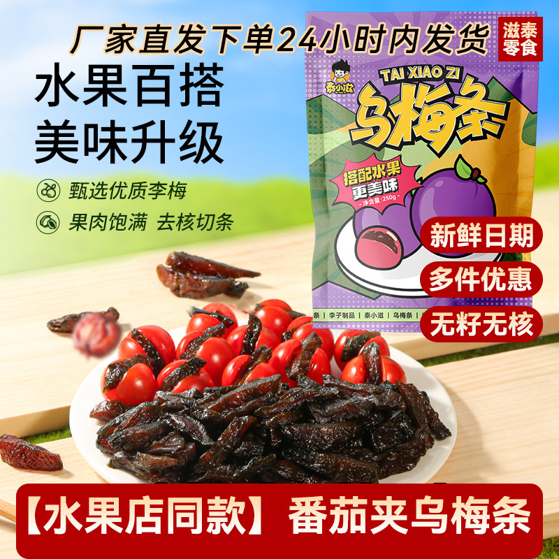 泰小滋蜜饯福建酸甜乌梅条