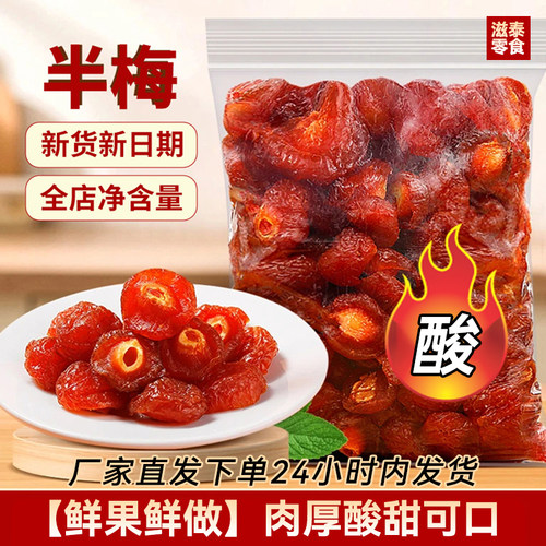 半边梅干酸甜可口品质好性价比高