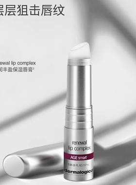 Dermalogica德美乐嘉焕颜润唇膏淡化唇纹护唇膏VE唇膏不粘不油腻