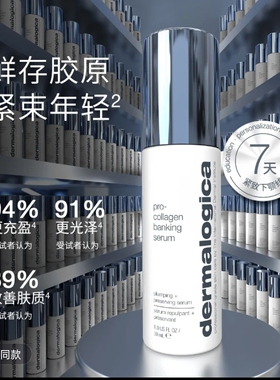 Dermalogica德美乐嘉胶原银行精华l骨胶原精华collagbankingserum