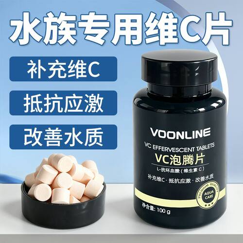 VC泡腾片维生素C抗应激养鱼乌龟锦鲤鱼用鱼缸水族池塘专用