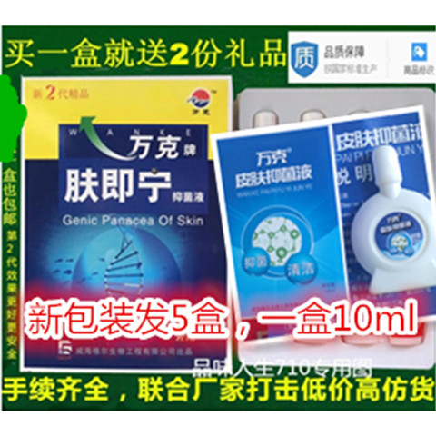 正品万克肤即宁 新包装10ml一盒  发5盒送芦荟胶棉签皮肤菌 痒