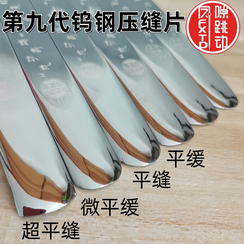 缝隙跳动九代超长镜面钨钢压缝片