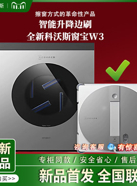 【新品】科沃斯擦窗机器人W3全新自动洗抹布基站玻璃清洁神器窗宝