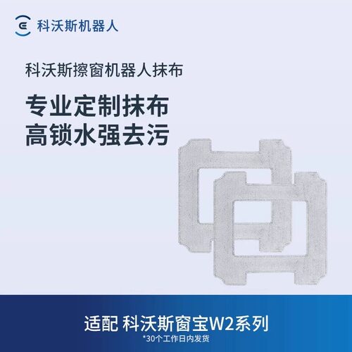 科沃斯W2S擦窗机器人原装抹布