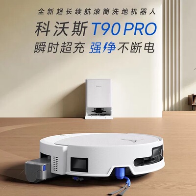 科沃斯T90PRO扫地机器人