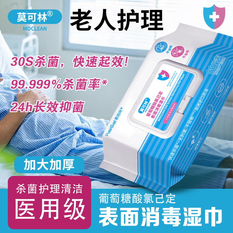 医用级消毒湿巾老人护理住院卧床患者清洁湿纸巾温和杀毒卫生杀菌