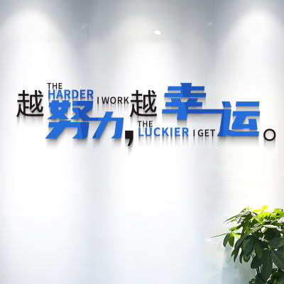 学校图书馆公司团队励志标语口号办公室墙面亚克力企业文化墙贴