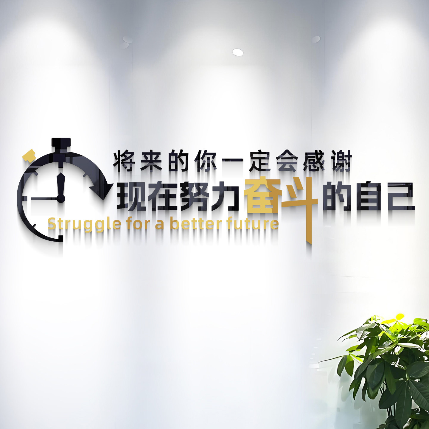 公司企业文化办公室学校教室励志将来的你标语拼搏墙贴纸装饰布置