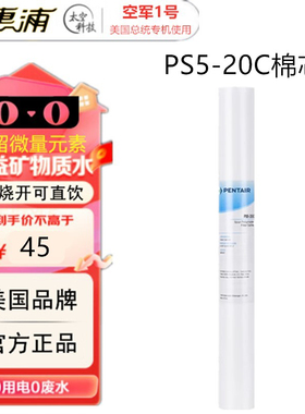 滨特尔PENTAIR爱惠浦EVERPURE净水器前置PP棉芯20寸五微米PS5-20C