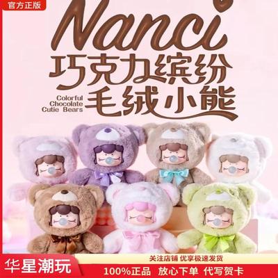 Rolife若来毛绒小熊缤纷Nanci囡茜熊搪胶盲盒巧克力可爱圣诞礼物