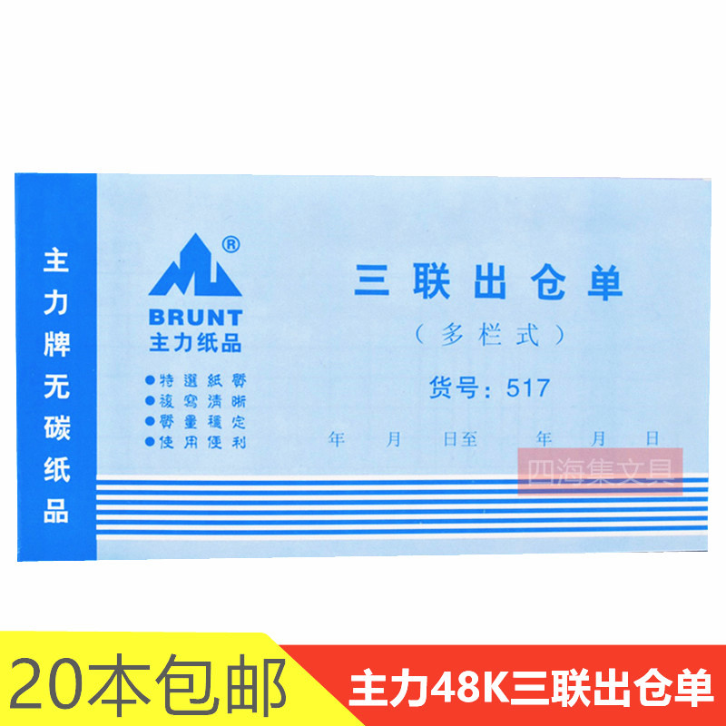 三联仓库商品物料出库登记本单据