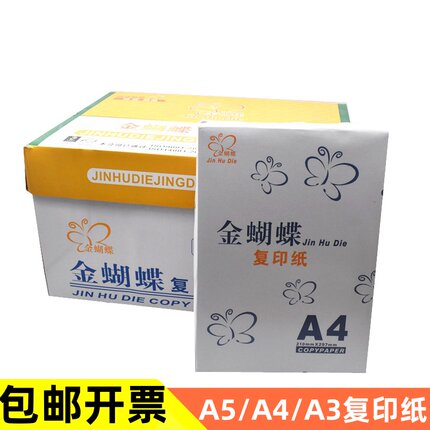 金蝴蝶A4复印纸80g打印复印纸A4纸a5空白纸A3纸传真纸办公用纸