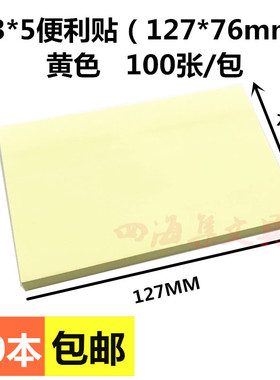 3*5便利贴 76*127mm黄色粘性便笺纸便签本留言备忘条告示指示贴纸