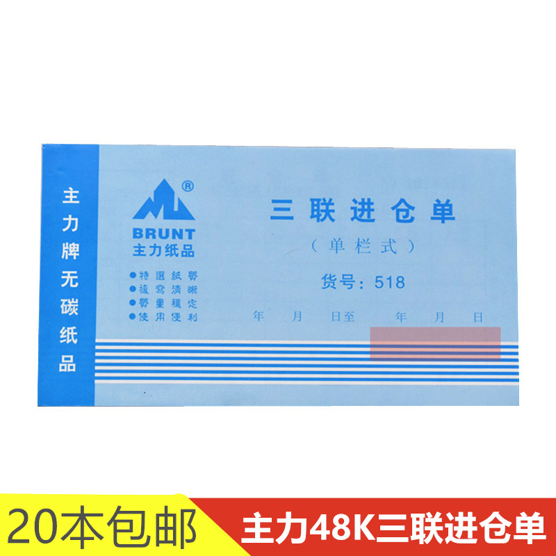 主力48K三联进仓单518