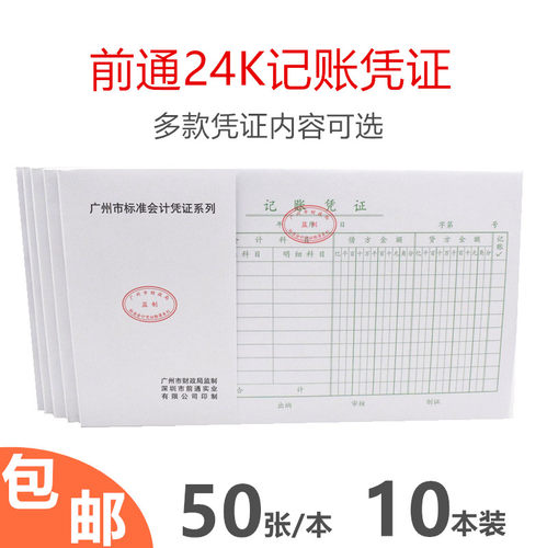 记账凭证费用支付包邮FRONT/前通