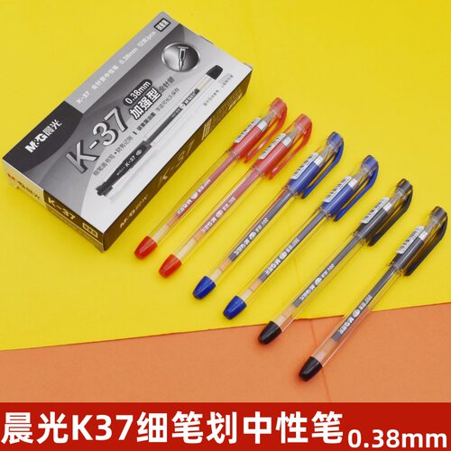 晨光K37中性笔0.38mm学生细笔