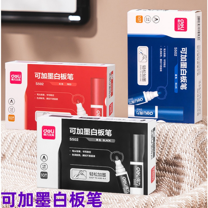 得力白板笔可擦记号笔可加墨水