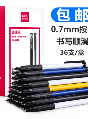 得力6546圆珠笔0.7mm按动原子笔油笔办公文具用品按压式蓝色黑色