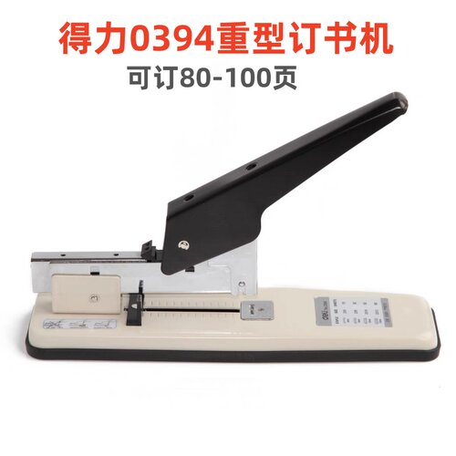 得力0394重型订书机厚层装订器