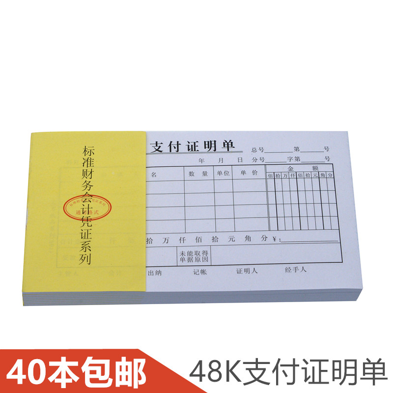 主力48K支付证明单会计凭证报销单支出费用财务记账单据用品801