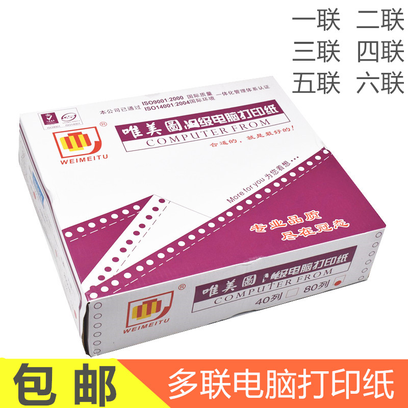 唯美图打印纸80列241两联三联四联五层电脑针式连打纸送货清单