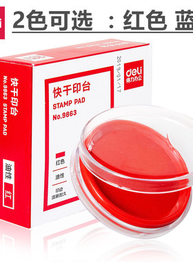 得力印台快干印台圆形透明印泥财务办公速干印泥盒红色蓝色
