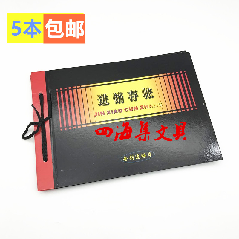 金利达账本 16K进销存/实物出入/材料数量/三栏明细/日记账册包邮