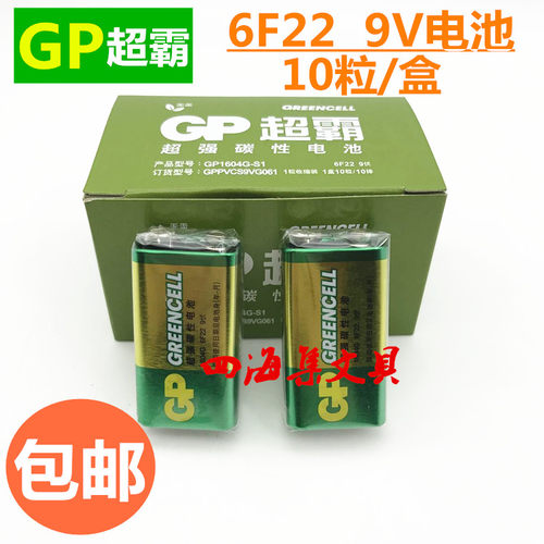 GP超霸绿电9V电池6F22碳性叠层方形1604G话筒万用表九伏10粒包邮