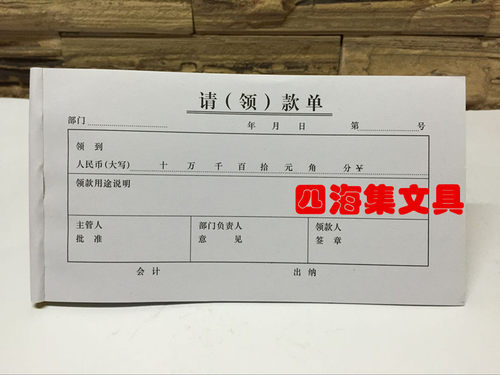 标准会计统一凭证 48K请款单 领款单收据 48开凭证  请（领）款单 - 封面
