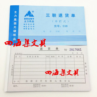 无碳复写带垫板 48开单据 60页538 单栏式 主力48K三联退货单