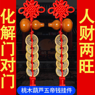 五帝钱门对门真品天然葫芦挂件压门槛招财转运十帝中国结桃木挂饰