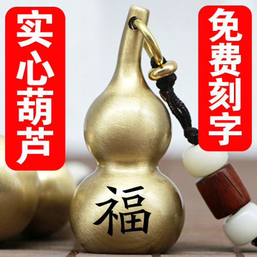 纯铜实心小葫芦钥匙挂饰男女祈福