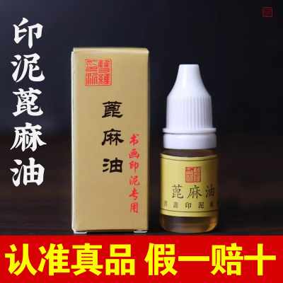 印泥专用正品蓖麻油朱砂印泥油